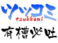 有槽必吐Logo